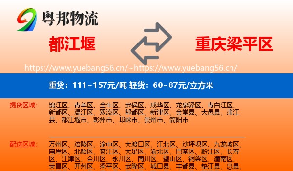 都江堰到梁平区物流