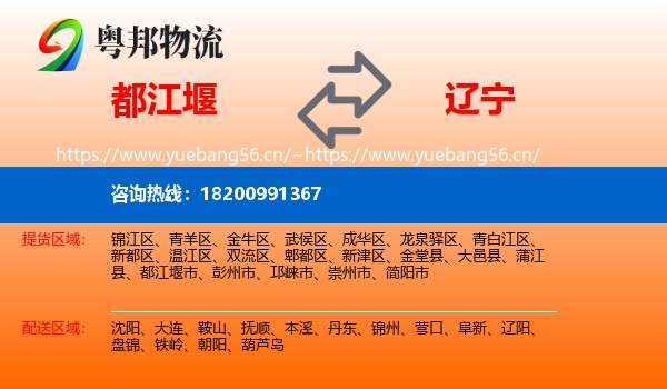 都江堰到辽宁物流