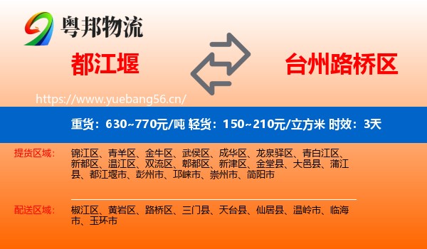 都江堰到路桥区物流专线名片