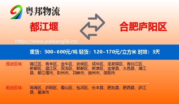 都江堰到庐阳区物流专线名片