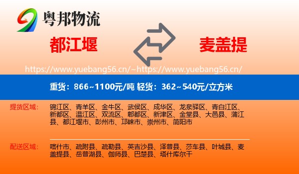 都江堰到麦盖提县物流