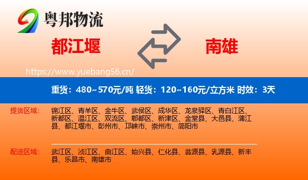 都江堰到南雄市物流专线名片