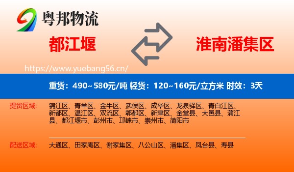都江堰到潘集区物流专线名片