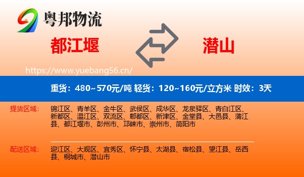 都江堰到潜山市物流专线名片