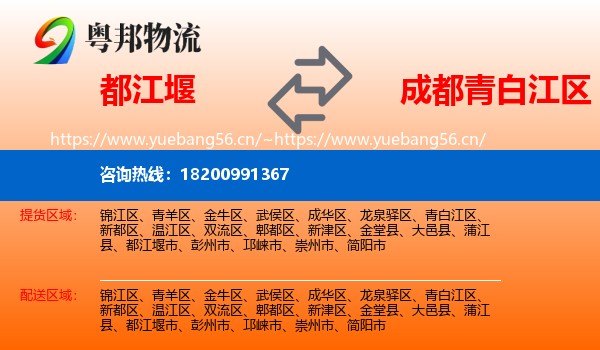 都江堰到青白江区物流