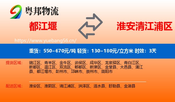 都江堰到清江浦区物流专线名片