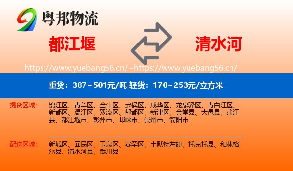 都江堰到清水河县物流