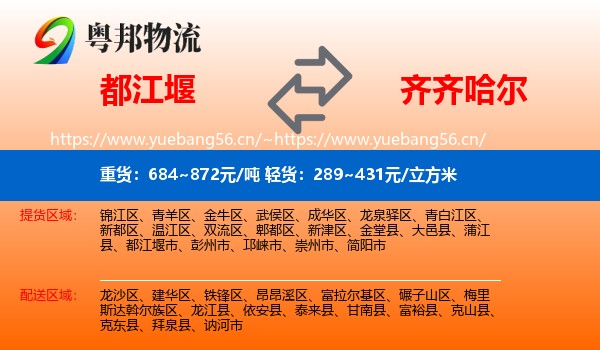 都江堰市到齐齐哈尔物流专线