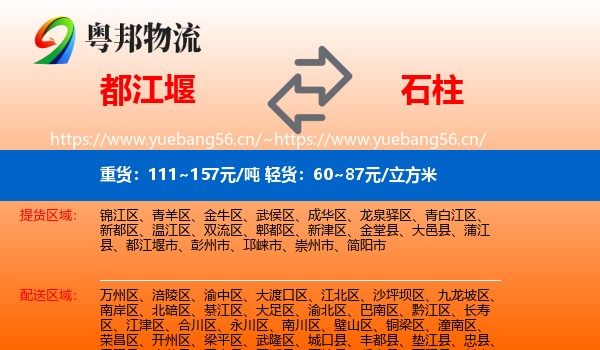 都江堰到石柱县物流