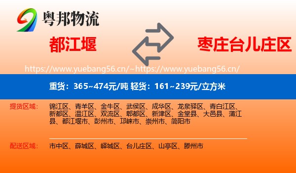 都江堰到台儿庄区物流