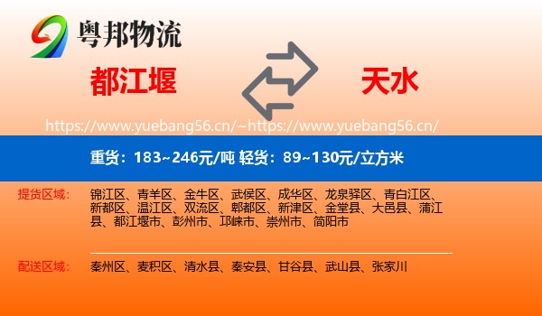 都江堰到天水物流