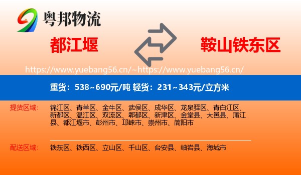 都江堰到铁东区物流