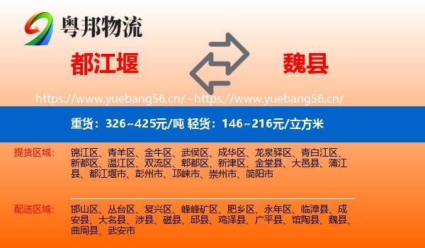 都江堰到魏县物流