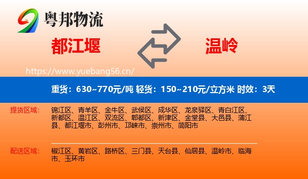 都江堰到温岭市物流专线名片
