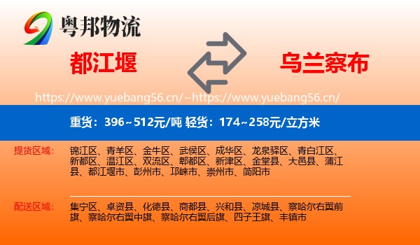 都江堰市到乌兰察布物流专线