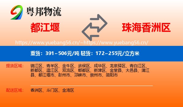 都江堰到香洲区物流