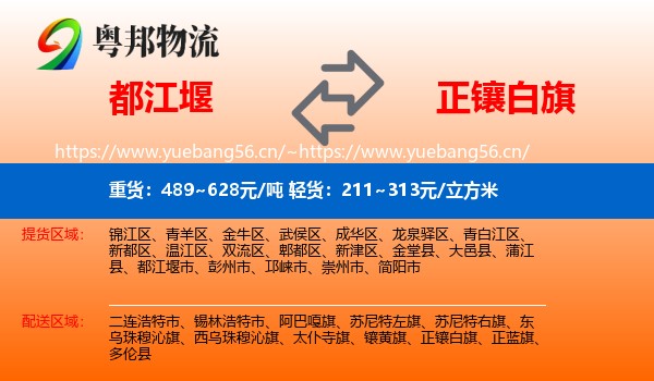 都江堰到正镶白旗物流