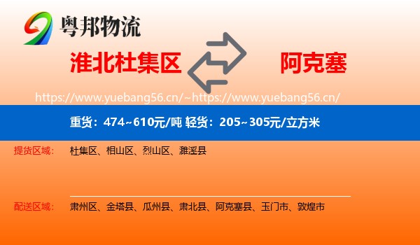淮北杜集区到阿克塞县物流