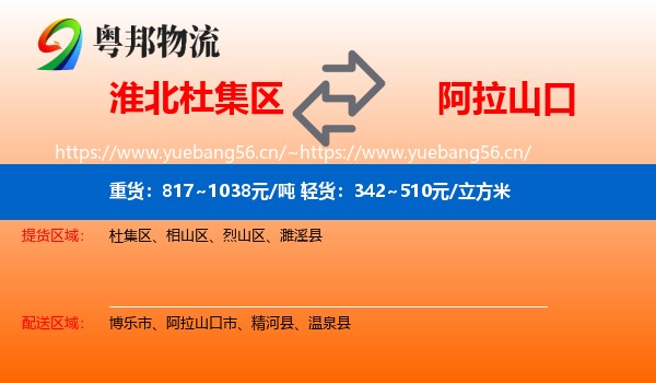 淮北杜集区到阿拉山口市物流