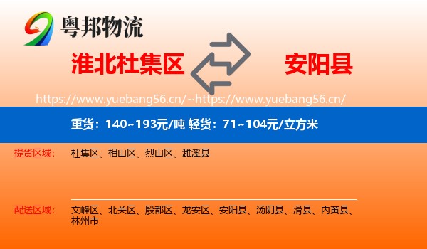 淮北杜集区到安阳县物流