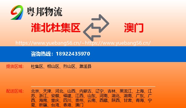 淮北杜集区到澳门物流