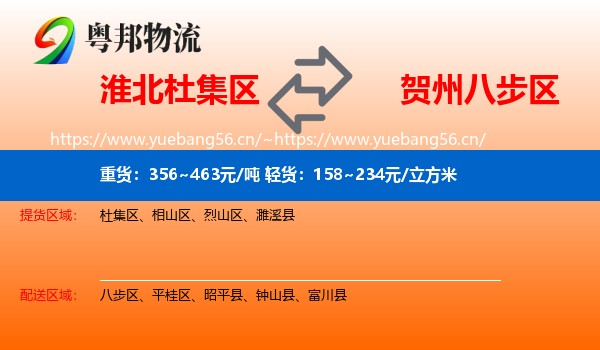 淮北杜集区到八步区物流