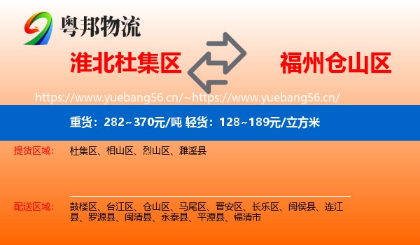 淮北杜集区到仓山区物流