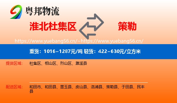 淮北杜集区到策勒县物流