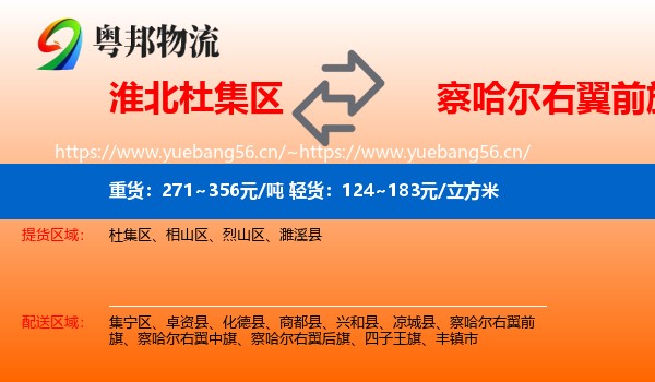 淮北杜集区到察哈尔右翼前旗物流