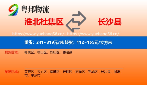 淮北杜集区到长沙县物流