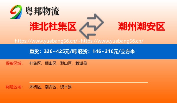 淮北杜集区到潮安区物流