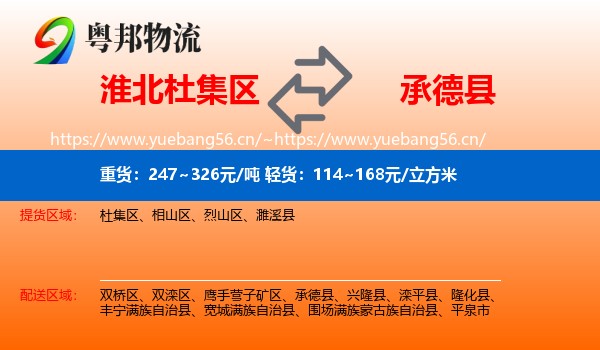 淮北杜集区到承德县物流
