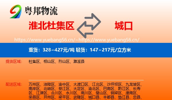 淮北杜集区到城口县物流