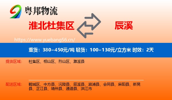 淮北杜集区到辰溪县物流 淮北杜集区到辰溪县物流专线名片
