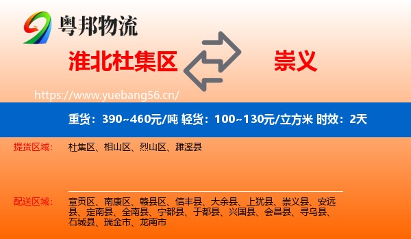 淮北杜集区到崇义县物流 淮北杜集区到崇义县物流专线名片