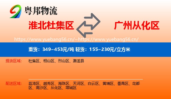 淮北杜集区到从化区物流