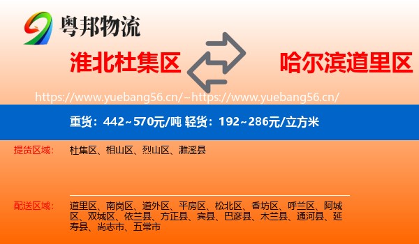 淮北杜集区到道里区物流