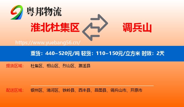 淮北杜集区到调兵山市物流专线名片