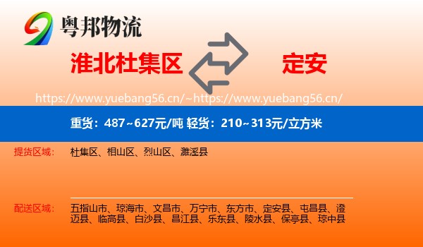 淮北杜集区到定安县物流