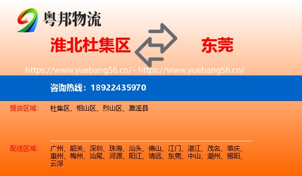 淮北杜集区到东莞物流