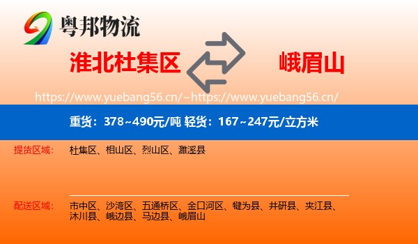 淮北杜集区到峨眉山物流