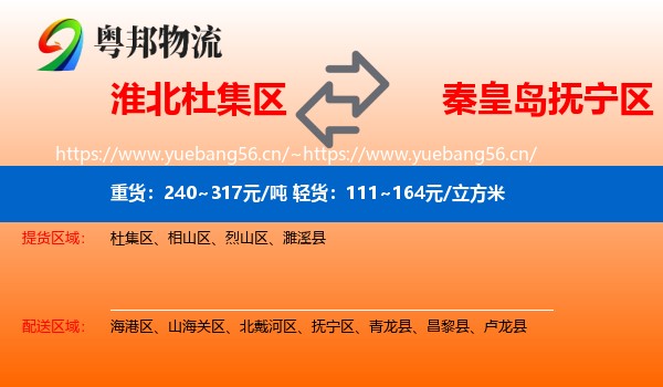 淮北杜集区到抚宁区物流