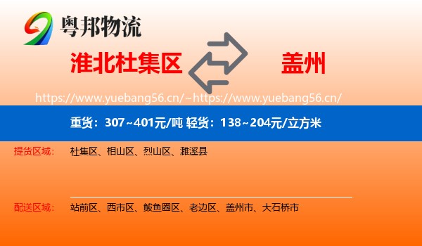 淮北杜集区到盖州市物流