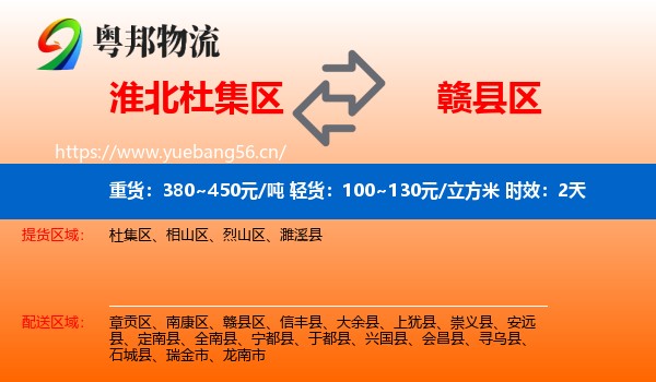 淮北杜集区到赣县区物流 淮北杜集区到赣县区物流专线名片