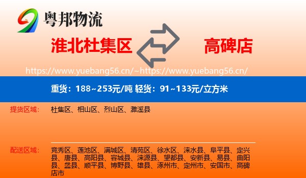 淮北杜集区到高碑店市物流