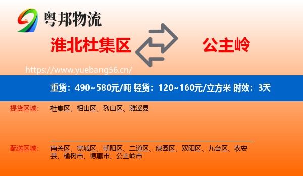 淮北杜集区到公主岭市物流专线名片