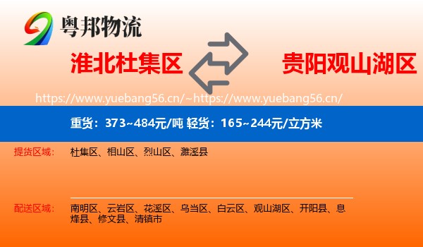淮北杜集区到观山湖区物流