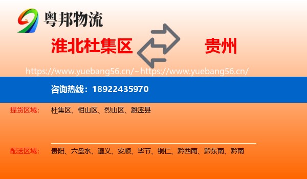 淮北杜集区到贵州物流
