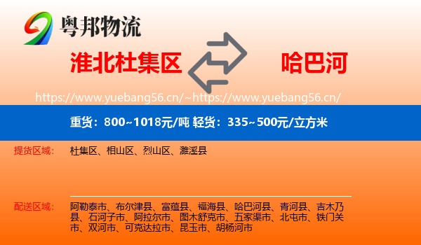淮北杜集区到哈巴河县物流