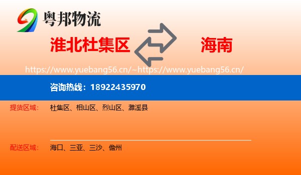 淮北杜集区到海南物流